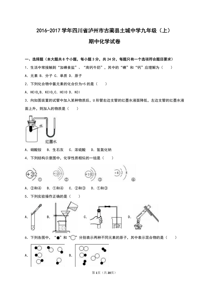 四川省泸州市古蔺县土城中学2016-2017学年九年级（上）期中化学试卷（解析版）