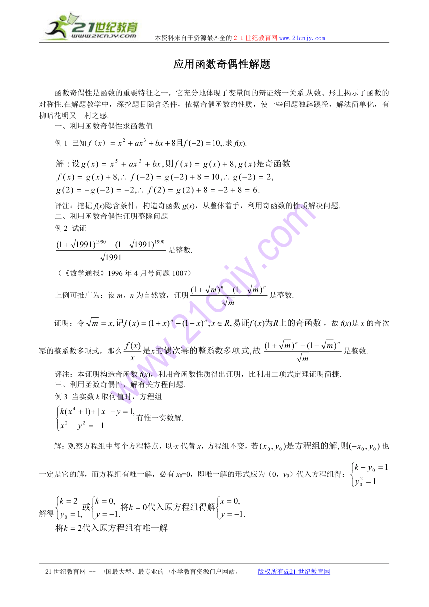 （沪教版高一）数学：3.4《应用函数奇偶性》素材