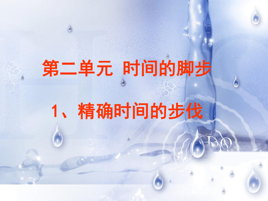 小学科学  大象版  五年级上册  第二单元 时间的脚步  1 精确时间的步伐  课件