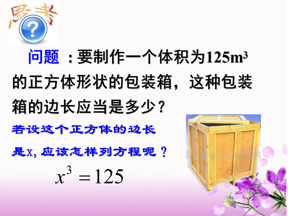 青岛版八年级数学下册7.6立方根课件 (共29张PPT)