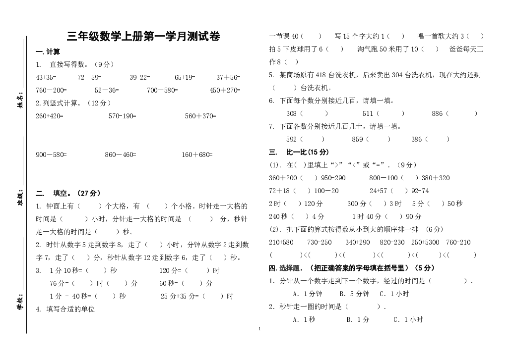 三年级上数学试题 2019-2020年度月考试题  人教新课标  无答案