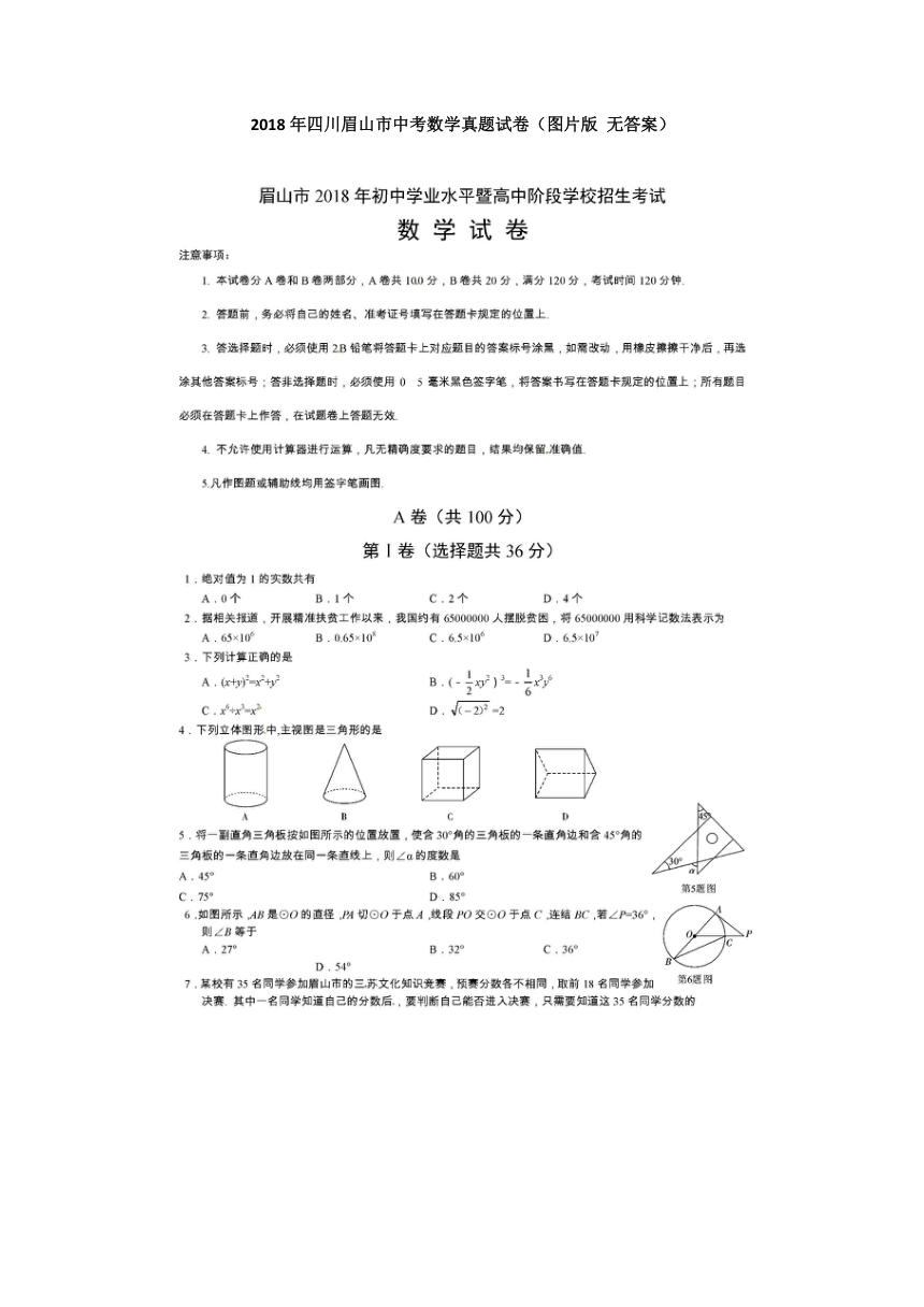 2018年四川眉山市中考数学真题试卷（图片版 无答案）