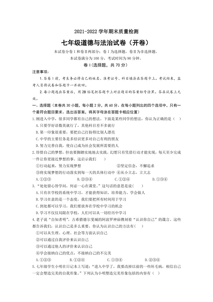 學校20212022學年七年級上學期期末考試道德與法治試題word版含答案