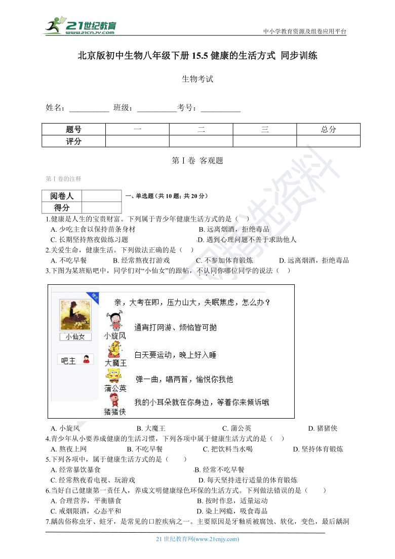 北京版2021初中生物八年级下册15.5健康的生活方式 同步训练（含解析）