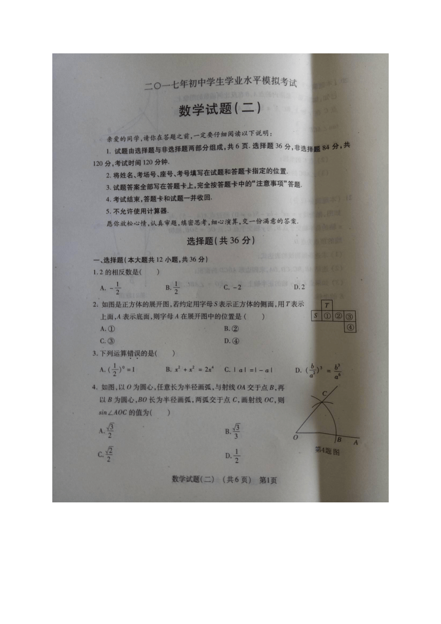 山东省阳谷县2017年初中学生学业水平第二次模拟考试数学试题（图片版）