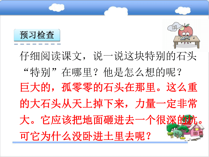 21 一块特别的石头课件