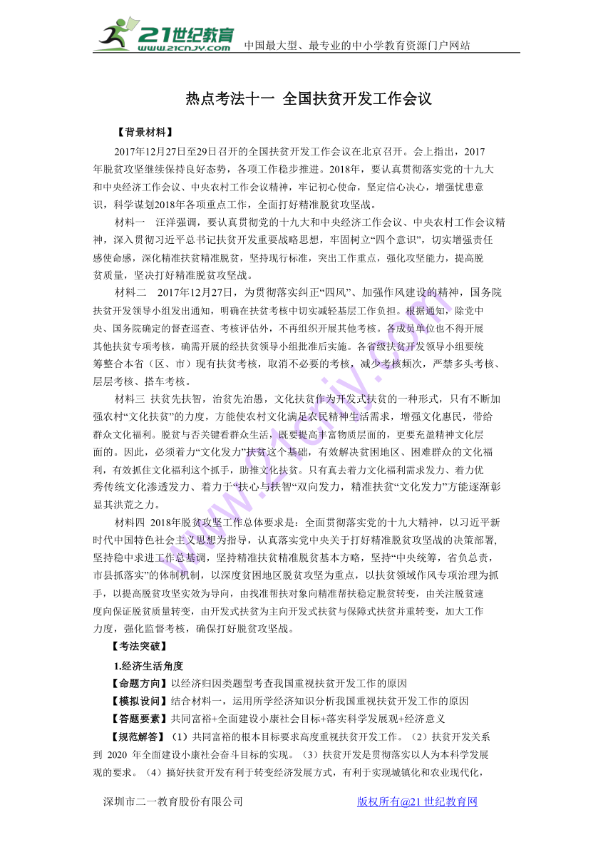 2018年高考政治二轮复习之热点考法4-11 全国扶贫开发工作会议（含答案）