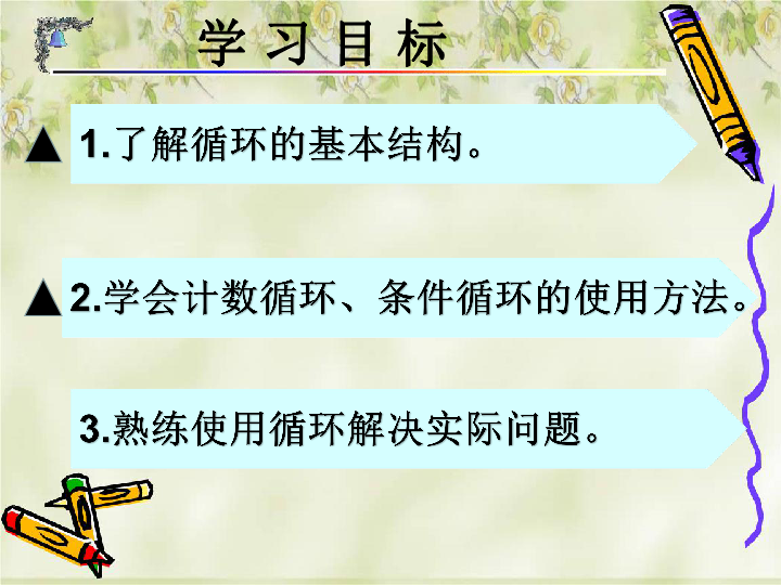 （新教材）教科版高中信息技术必修一 2.3 周而复始的循环 课件(共20张PPT)