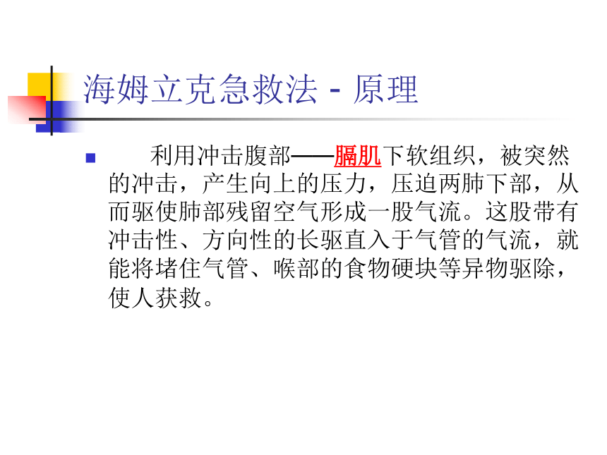 第一章 体育与健康理论知识——体育课急救知识——海姆立克急救法-课件 2021—2022学年-人教版初中《体育与健康》九年级全一册(共27张PPT)