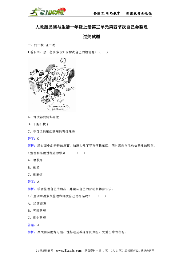 人教版品德与生活一年级上册第三单元第四节我自己会整理过关试题