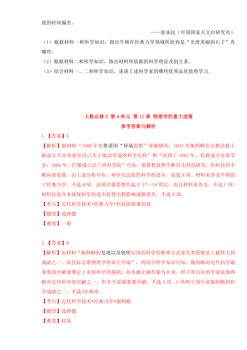 精品课时同步附带解析 高二历史人教版必修3第4.11 物理学的重大进展