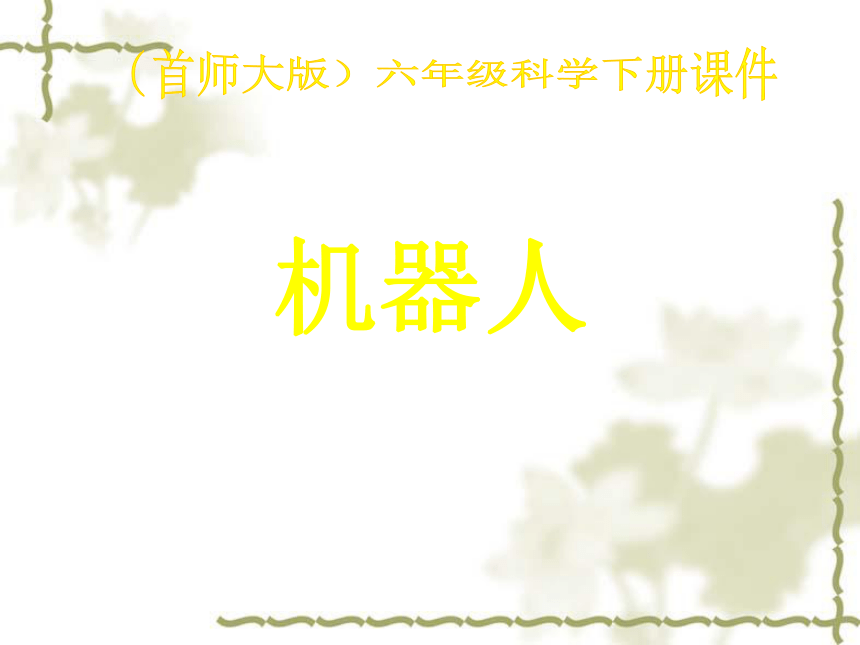 科学六年级下首师大版《机器人》课件