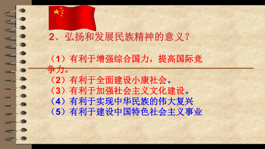 云南省禄劝县转龙镇中学粤教版九年级（全一册）思想品德课件4.2.2-3民族精神在当代的弘扬与发展；全面建小康，实现中国梦