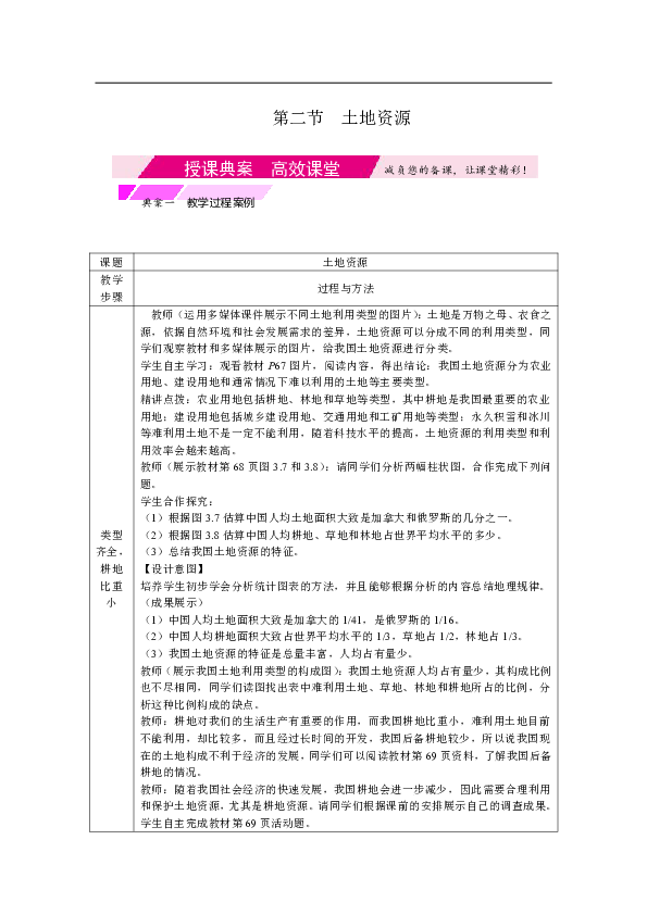 2019年秋季人教版地理八年级上册教学设计：3.2土地资源