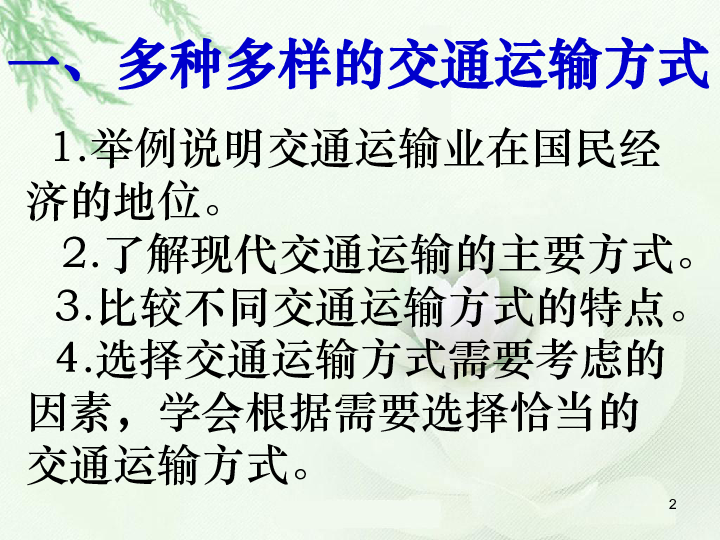 晋教版八年级上册地理课件：4.3 腾飞的交通运输业 (共69张PPT)