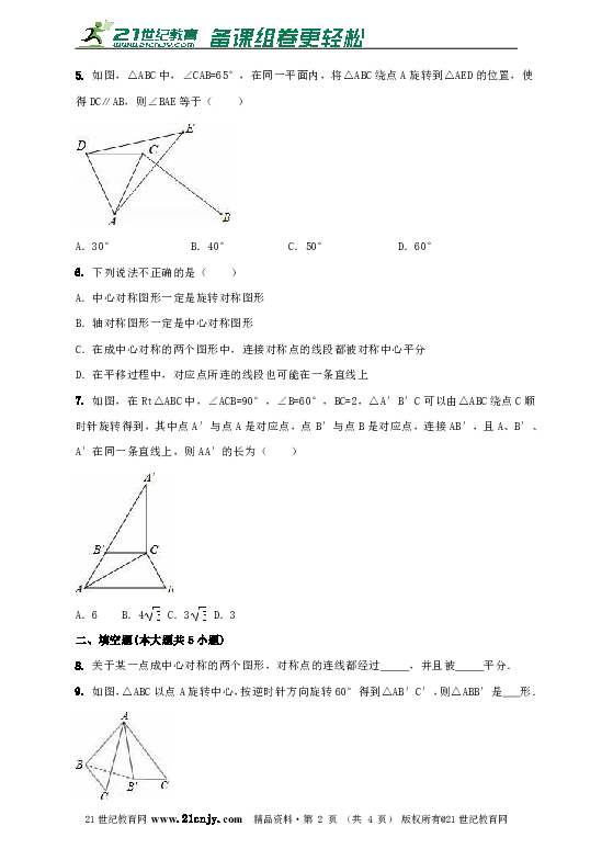 5.2旋转同步练习