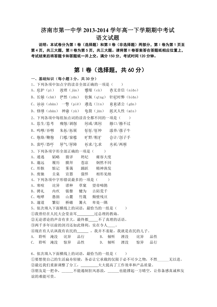 山东省济南市第一中学2013-2014学年高一下学期期中考试语文试题