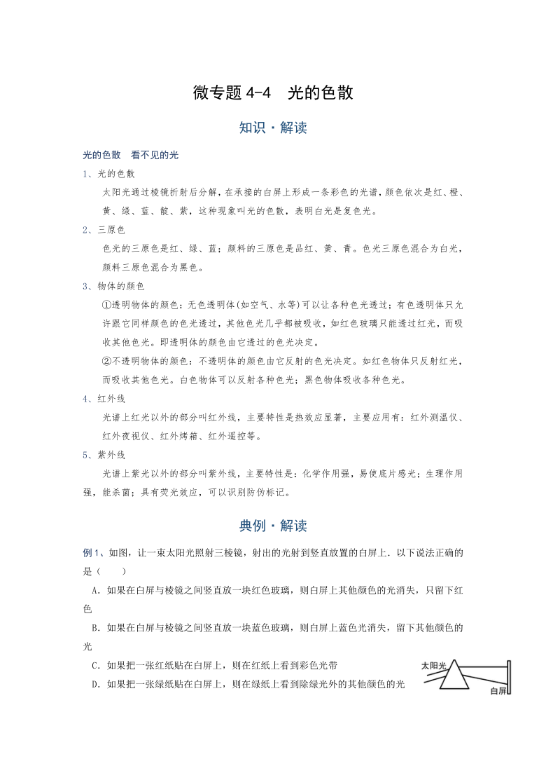 微专题 (光现象)4-4  光的色散—（疑难解读+解题技巧）2021届九年级物理中考复习（优等生）专题讲义（含答案）