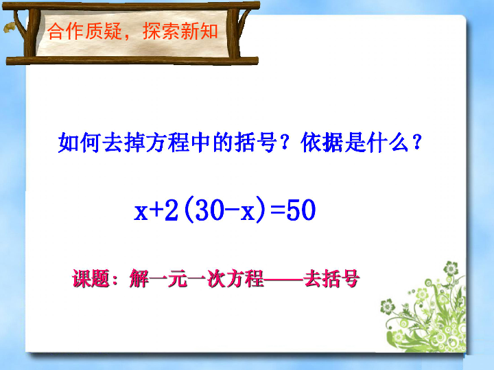 苏科数学七上4.2.解一元一次方程（三—）——去括号课件 （22张PPT）