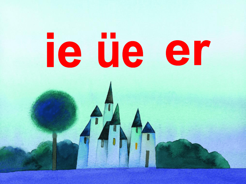 ie ǖe er 课件 (1)