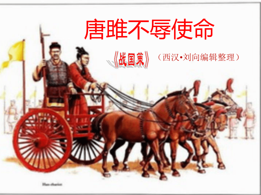 《唐雎不辱使命》优秀课件