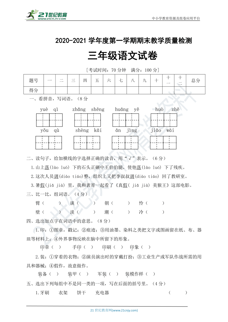 2020-2021学年度第一学期期末教学质量检测三年级语文试卷（含答案）