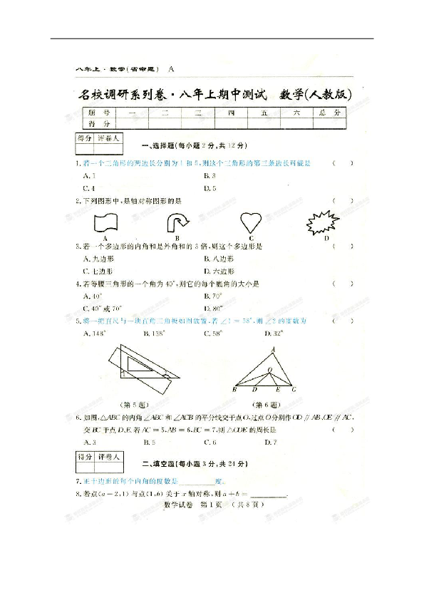 吉林名校调研卷系列（省命题A）2018-2019学年八年级上学期期中测试数学试题（扫描版，无答案）