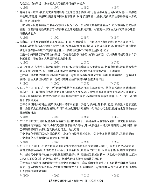河南省平顶山一中新区学校2019-2020学年高三上学期模拟考试政治试卷（一） PDF版含答案