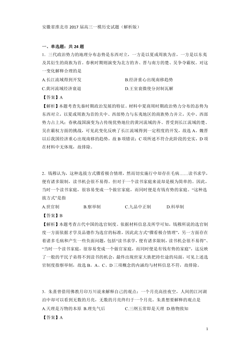 安徽省淮北市2017届高三一模历史试题（解析版）