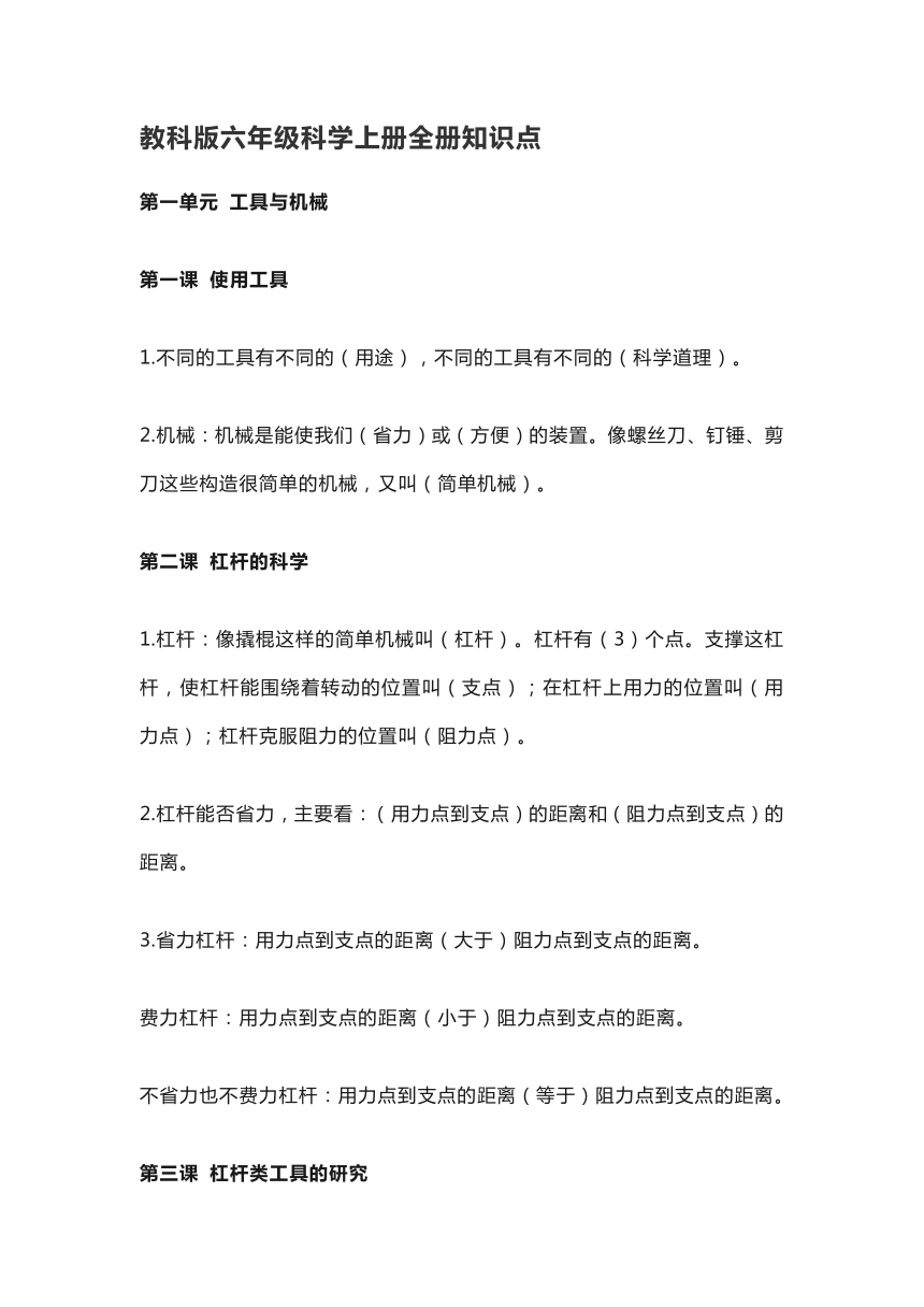 教科版六年级科学上册全册知识点