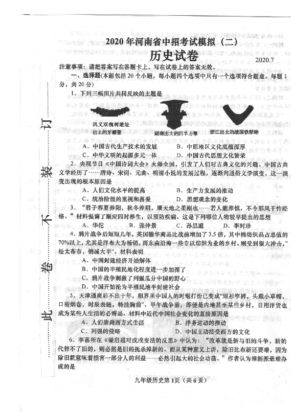 河南省镇平县2020年中考九年级历史模拟试卷二 （扫描版  含答案）