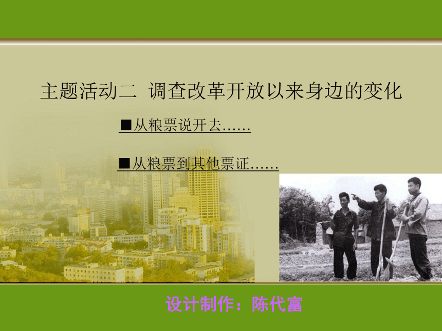 八年级中国历史川教版下册【课件】第三学习主题 建设中国特色的社会主义 主题活动二 调查改革开放以来身边的变化（共22张PPT）