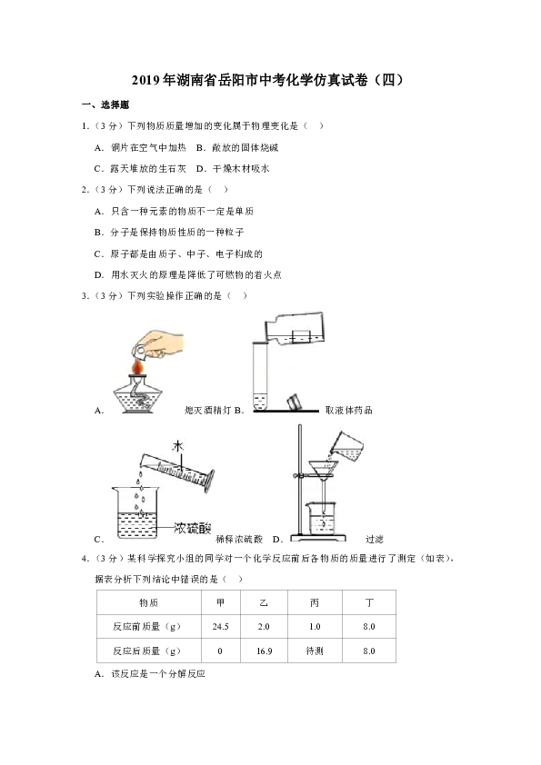 2019年湖南省岳阳市中考化学仿真试卷（四）