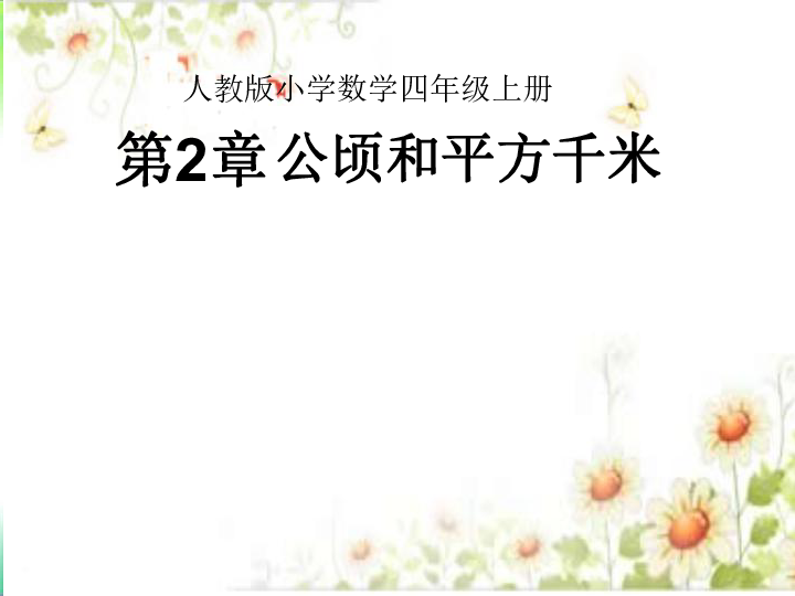 四年级上册数学课件-2 公顷和平方千米人教新课标  (共19张PPT)