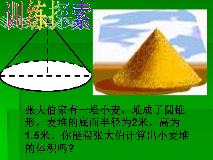 六年级下册数学-1.3 圆锥的体积  课件 北京版   (共106张PPT)