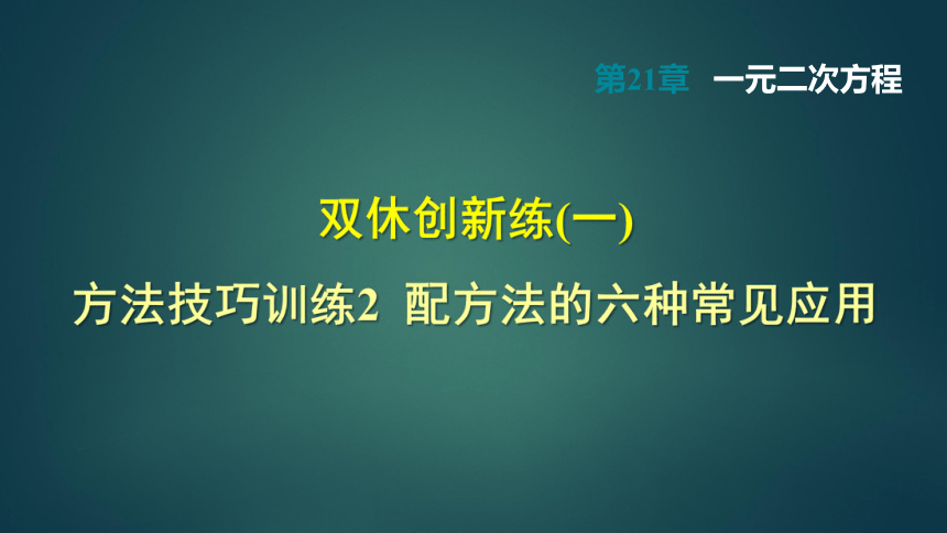 方法技巧训练2 配方法的六种常见应用 课件（共12张PPT）