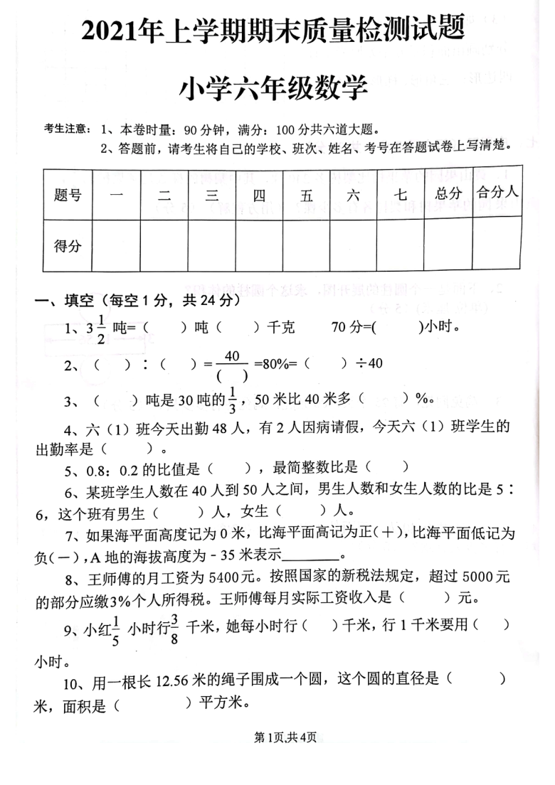 湖南省衡阳县2021—2021学年度六年级下册数学期末测试卷人教版（pdf无答案）