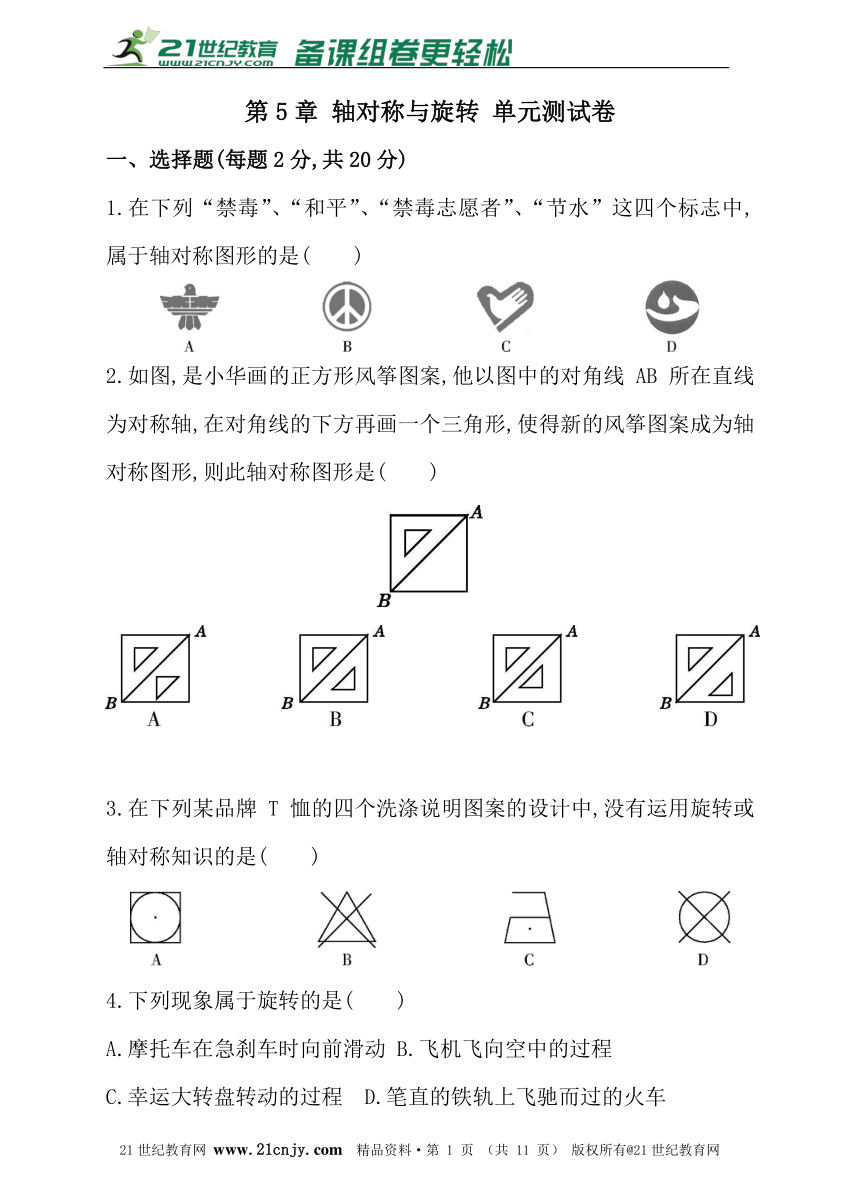 第5章 轴对称与旋转 单元测试卷