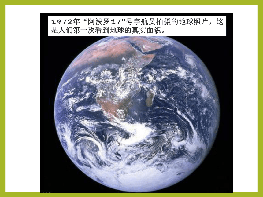 人教版（新课程标准）初中地理七年级上册1.1地球和地球仪（第一二课时）（共44张幻灯片）
