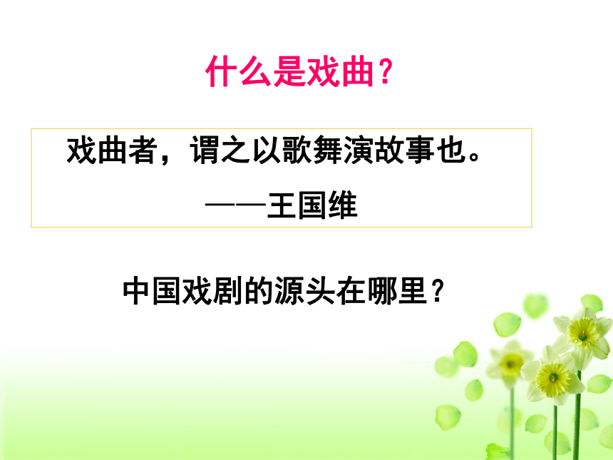 高中历史同步备课课件：必修三 第6课绚丽多彩的古典戏曲（北师大版，27张ppt）