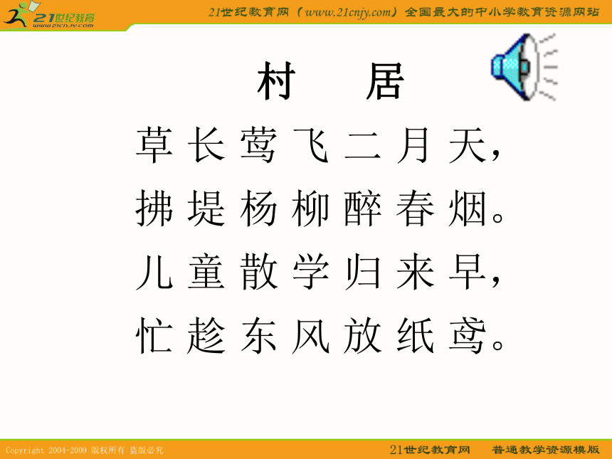 一年级语文下册课件 古诗两首 村居 2（鲁教版）