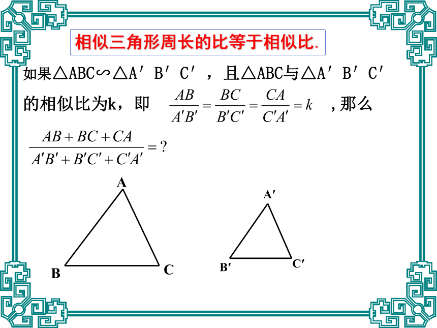 相似三角形的性质1[下学期]