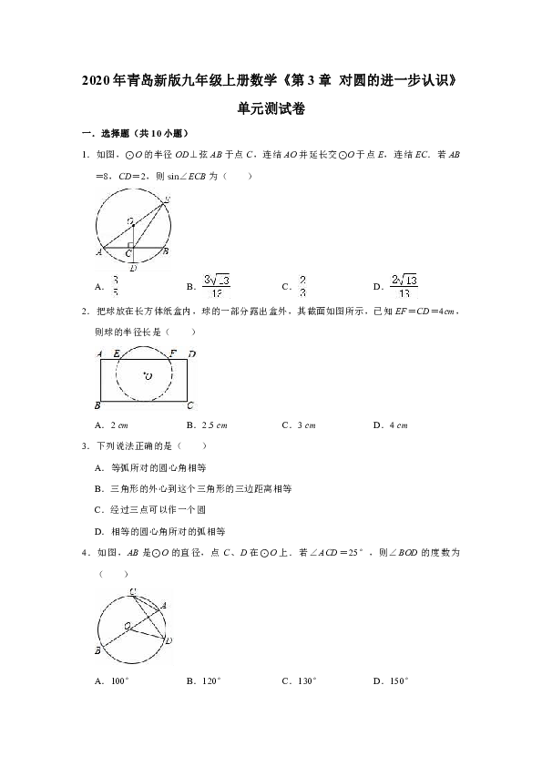 2019-2020学年青岛新版九年级上册数学《第3章  对圆的进一步认识》单元测试卷（解析版）