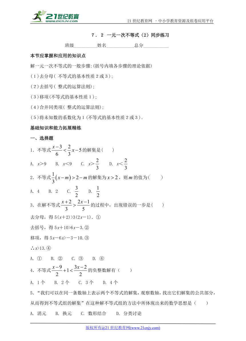 ７．２ 一元一次不等式（2）同步练习