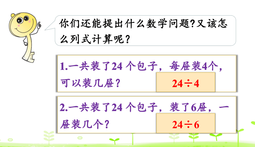 人教版数学二年级下册2.5 用2-6的乘法口诀求商（2） 课件（24张ppt）