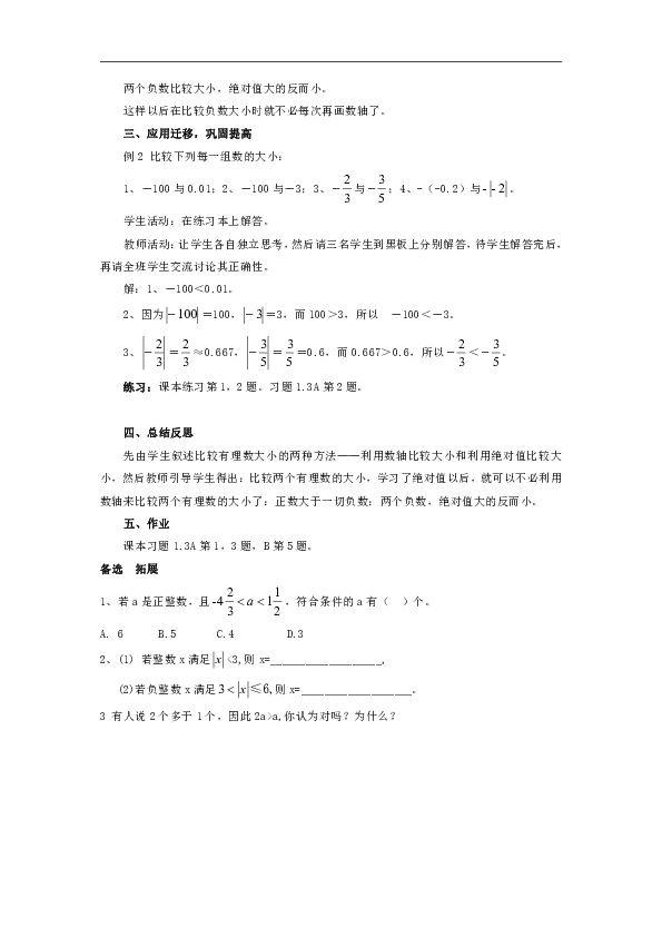 湘教版七年级数学上册教案1.3 有理数大小的比较