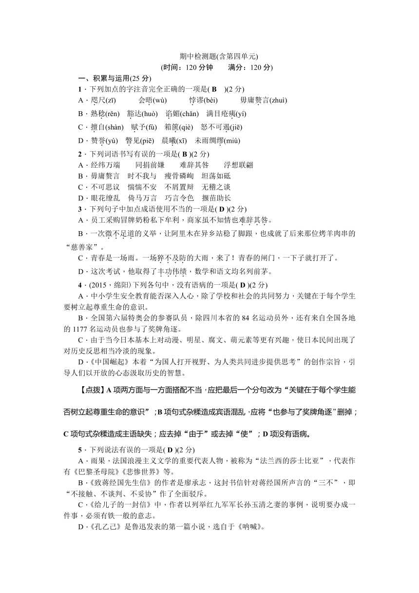 2017—2018学年语文（语文版）九年级上册检测题：期中检测题(含第四单元)