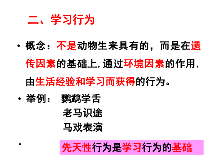 2019秋人教版生物八年级上册5.2.2先天性行为和学习行为课件 (共24张PPT)