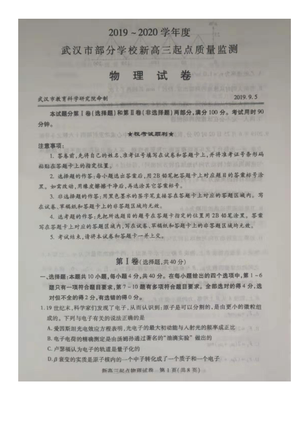 湖北省武汉市部分学校2020届新高三起点质量检测物理试题 PDF版含答案