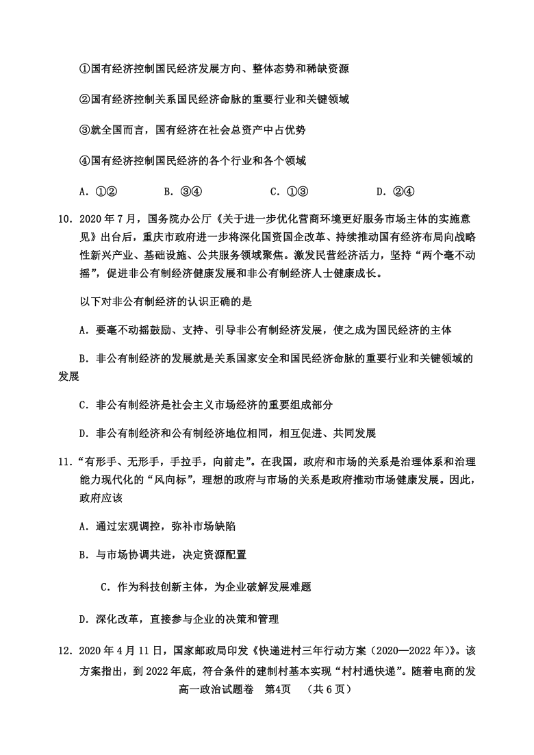 重庆市长寿区2020-2021学年高一上学期期末学业质量联合检测政治试题 Word版含答案